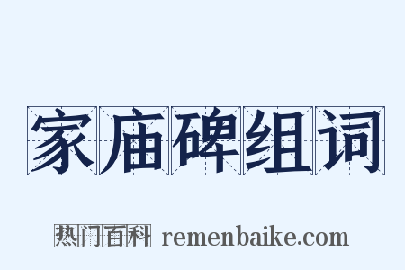 家庙碑组词是什么意思的图片